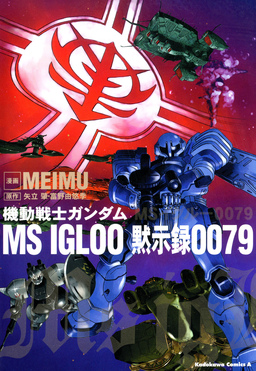 機動戦士ガンダム MS IGLOO 黙示録0079