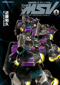機動戦士ガンダム THE MSV ザ・モビルスーツバリエーション