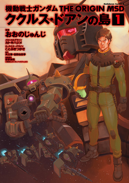 機動戦士ガンダム THE ORIGIN MSD ククルス・ドアンの島