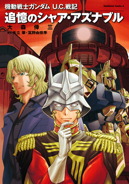 機動戦士ガンダム U.C.戦記 追憶のシャア・アズナブル