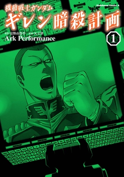 機動戦士ガンダム ギレン暗殺計画