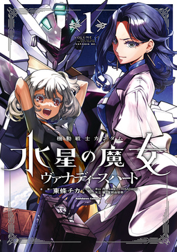 機動戦士ガンダム 水星の魔女 ヴァナディースハート