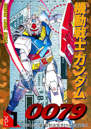 機動戦士ガンダム0079