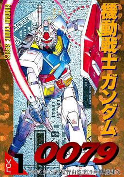 機動戦士ガンダム0079