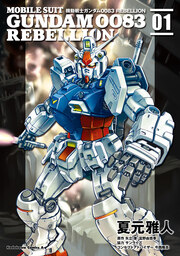 機動戦士ガンダム0083 REBELLION