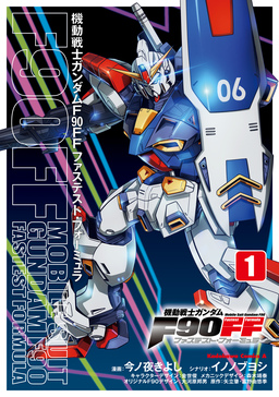 機動戦士ガンダムF90FF