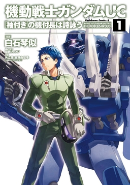 機動戦士ガンダムUC 『袖付き』の機付長は詩詠う