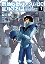 機動戦士ガンダムUC 星月の欠片