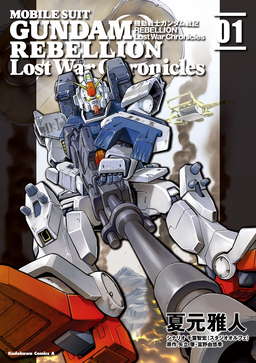 機動戦士ガンダム戦記REBELLION Lost War Chronicles