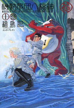 機動旅団八福神