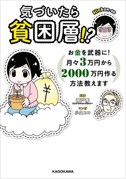 気づいたら貧困層!?