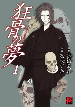 狂骨の夢