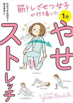 筋トレざせつ女子が行き着いた 1分やせストレッチ