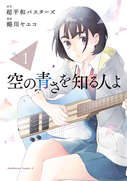 空の青さを知る人よ