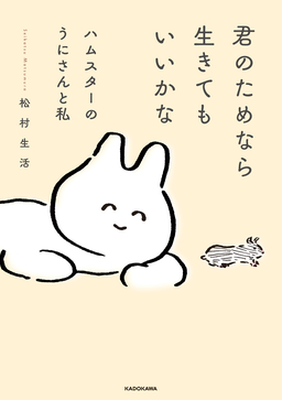 君のためなら生きてもいいかな ハムスターのうにさんと私