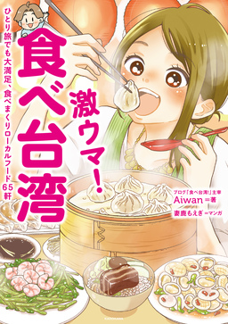 激ウマ! 食べ台湾