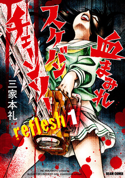 血まみれスケバンチェーンソーreflesh
