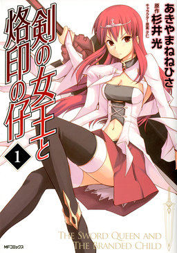 剣の女王と烙印の仔
