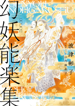 幻妖能楽集