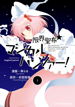 限界聖布☆マジカルパンツァー!