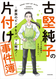 古堅純子の片付け事件簿