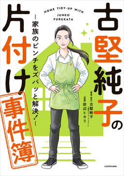 古堅純子の片付け事件簿