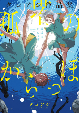 孤塔のからっぽ タコアシ作品集