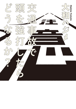 交通事故で頭を強打したらどうなるか?