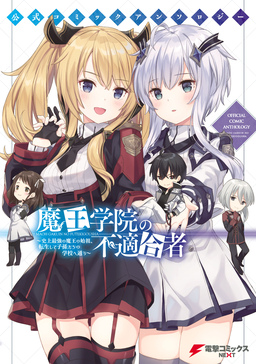 公式コミックアンソロジー 魔王学院の不適合者～史上最強の魔王の始祖、転生して子孫たちの学校へ通う～