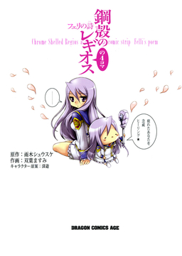 鋼殻のレギオスの4コマ フェリの詩