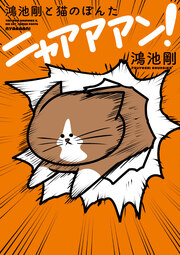 鴻池剛と猫のぽんた ニャアアアン!
