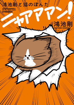 鴻池剛と猫のぽんた ニャアアアン!