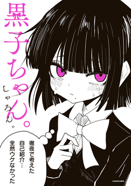 黒子ちゃん。