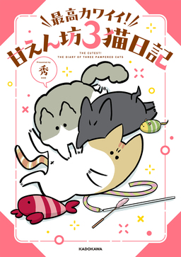 最高カワイイ! 甘えん坊3猫日記