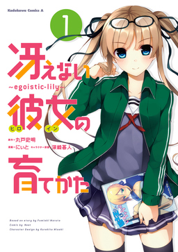 冴えない彼女の育てかた ～egoistic-lily～