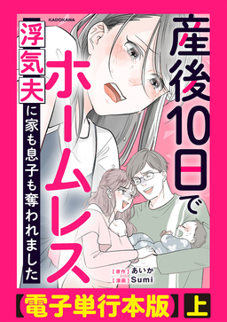 産後10日でホームレス 浮気夫に家も息子も奪われました【電子単行本版】
