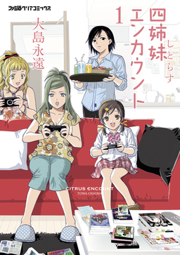 四姉妹エンカウント