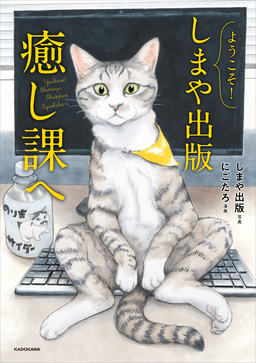 ようこそ!しまや出版癒し課へ
