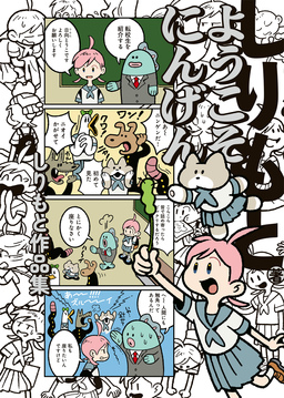 ようこそにんげん しりもと作品集