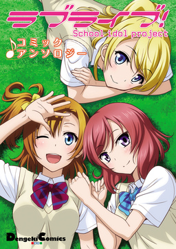 ラブライブ! コミックアンソロジー