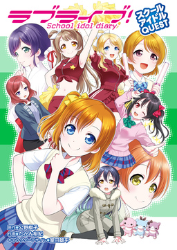 ラブライブ!School idol diary スクールアイドルQUEST