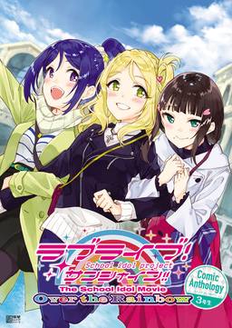 ラブライブ!サンシャイン!! The School Idol Movie Over the Rainbow Comic Anthology