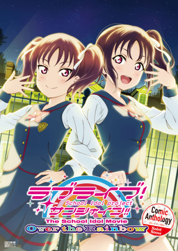 ラブライブ!サンシャイン!! The School Idol Movie Over the Rainbow Comic Anthology Saint Snow