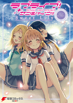 ラブライブ!サンシャイン!! コミックアンソロジー Sweet Lily