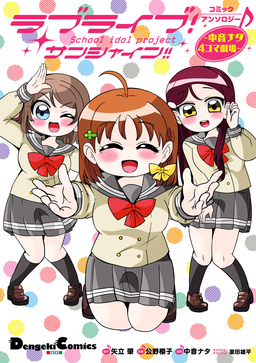 ラブライブ!サンシャイン!!コミックアンソロジー ～中音ナタ4コマ劇場～