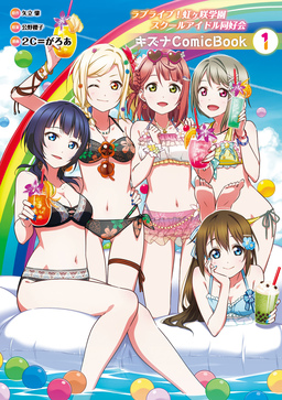 ラブライブ!虹ヶ咲学園スクールアイドル同好会 キズナComicBook
