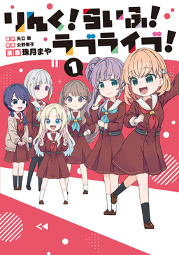 りんく!らいふ!ラブライブ!