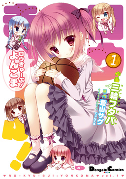 ロウきゅーぶ! よんこま