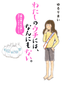 わたしのウチには、なんにもない。