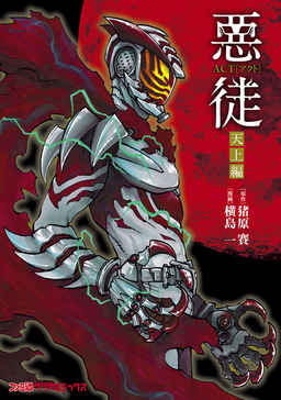 悪徒-ACT-